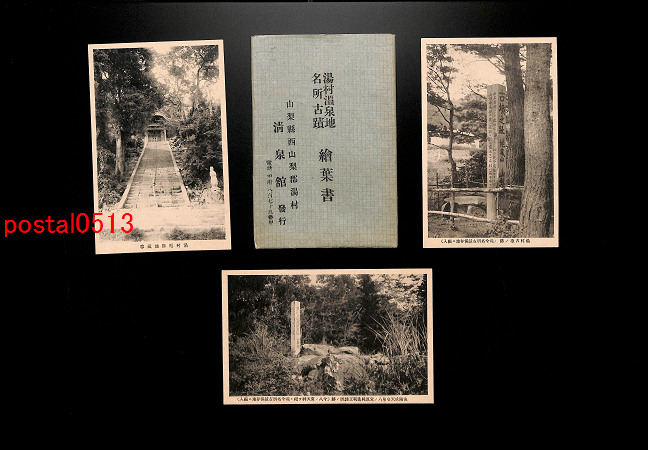 FSA1735【即決有】山梨 湯村温泉地名所古蹟絵葉書 袋付6枚 厄除地蔵尊 