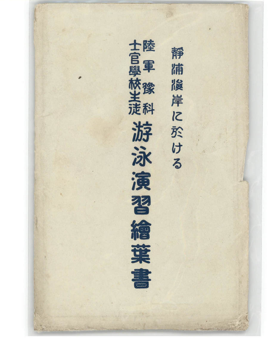 アンティーク絵葉書専門店 ポケットブックス / 静岡 陸軍予科士官学校生徒静浦遊泳演習絵葉書 袋付8枚 *傷み有り