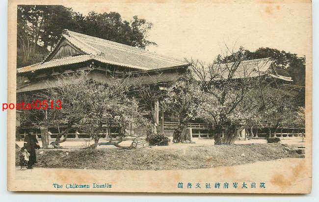 アンティーク絵葉書専門店 ポケットブックス / 福岡 太宰府神社 文書館