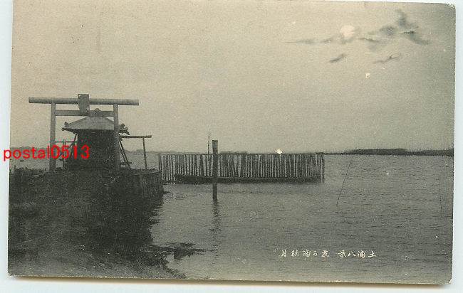 アンティーク絵葉書専門店 ポケットブックス / 茨城 土浦 霞ヶ浦秋月 祠 *剥離有り