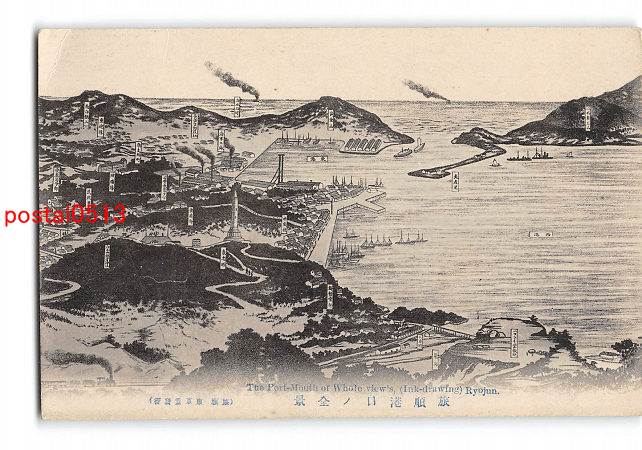 アンティーク絵葉書専門店 ポケットブックス / 満州 旅順港口の全景