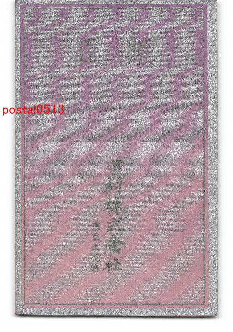 アンティーク絵葉書専門店 ポケットブックス / 東京 年賀状アート絵葉書 下村株式会社 実逓便エンタイア *傷み有り