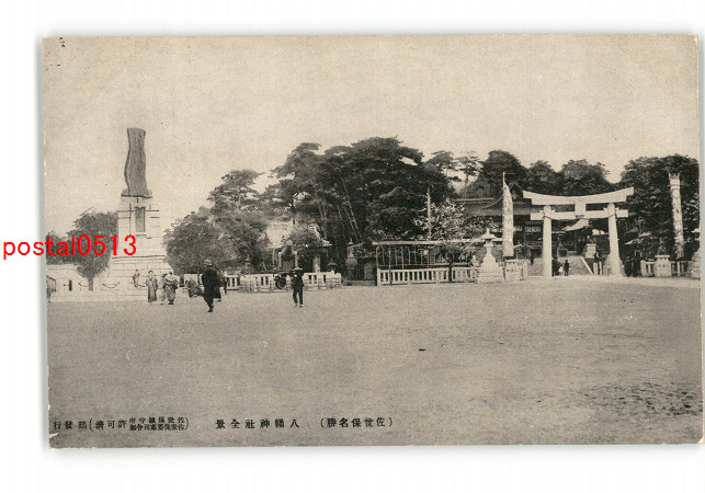 アンティーク絵葉書専門店 ポケットブックス / 長崎 佐世保 八幡神社 全景 *傷み有り