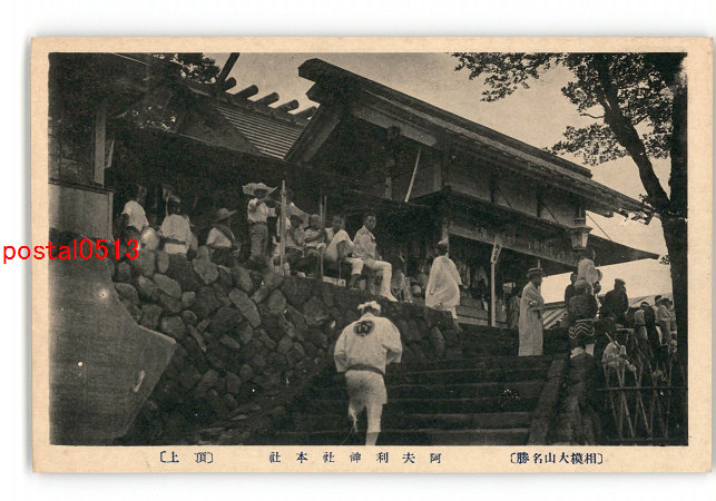 アンティーク絵葉書専門店 ポケットブックス / 神奈川 相模大山名勝 阿夫利神社本社 頂上 *傷み有り